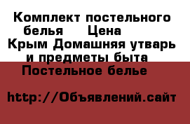 Комплект постельного белья.  › Цена ­ 700 - Крым Домашняя утварь и предметы быта » Постельное белье   